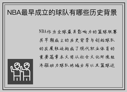 NBA最早成立的球队有哪些历史背景