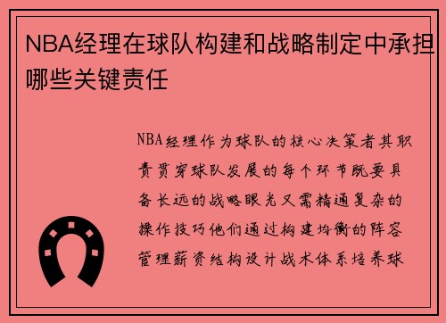 NBA经理在球队构建和战略制定中承担哪些关键责任