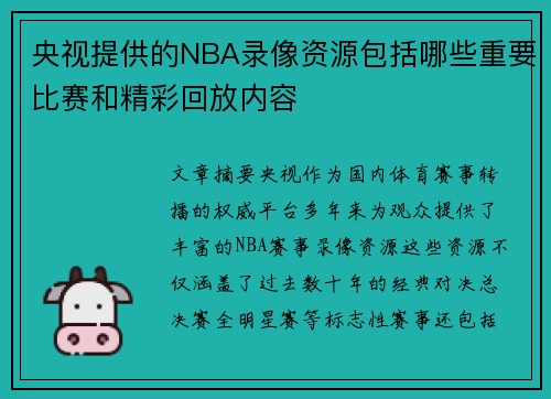 央视提供的NBA录像资源包括哪些重要比赛和精彩回放内容