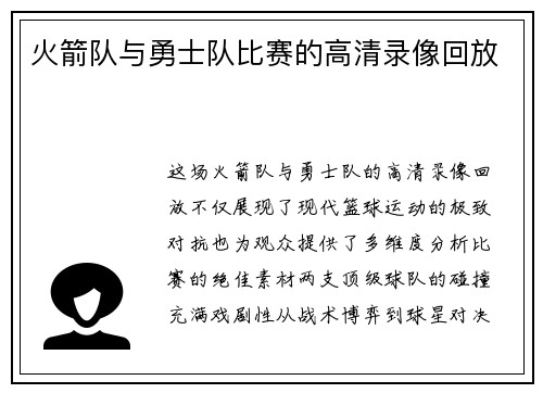 火箭队与勇士队比赛的高清录像回放