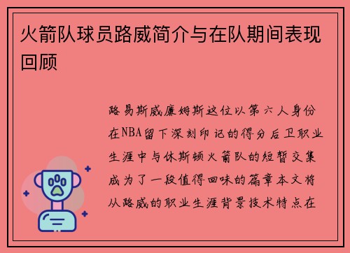 火箭队球员路威简介与在队期间表现回顾