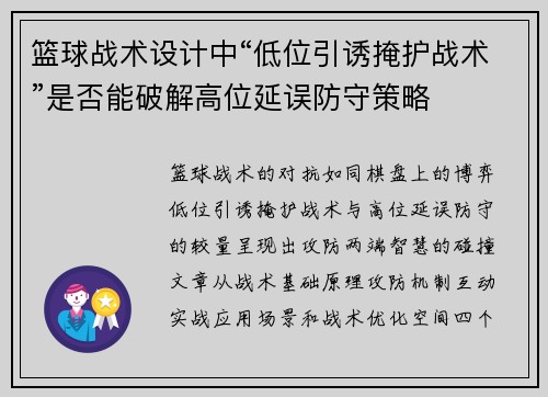篮球战术设计中“低位引诱掩护战术”是否能破解高位延误防守策略