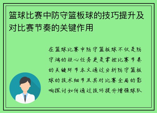 篮球比赛中防守篮板球的技巧提升及对比赛节奏的关键作用