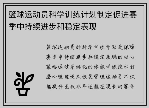 篮球运动员科学训练计划制定促进赛季中持续进步和稳定表现