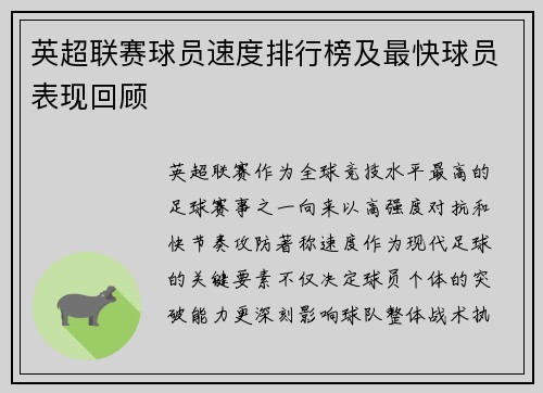 英超联赛球员速度排行榜及最快球员表现回顾