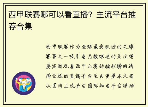西甲联赛哪可以看直播？主流平台推荐合集
